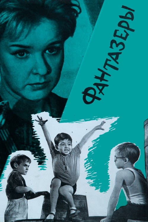 Фантазеры (1965) poster