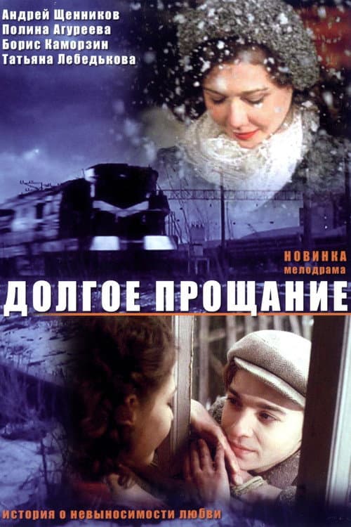 Долгое прощание (2004) poster