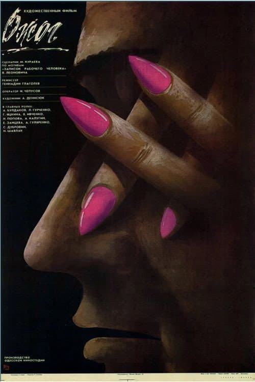 Ожог (1989) poster