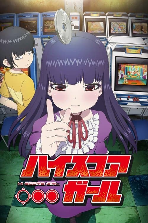 ハイスコアガール (2018) poster
