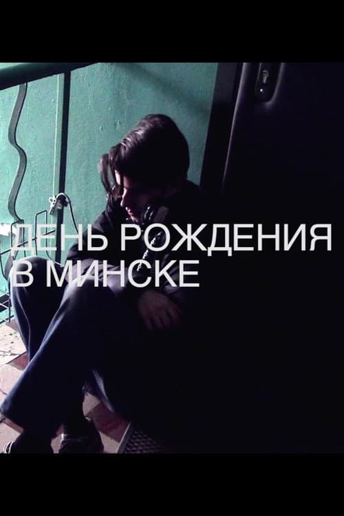 День рождения в Минске (2014) poster
