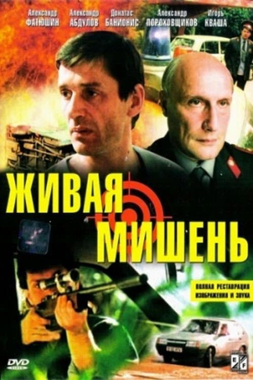 Живая мишень (1990) poster