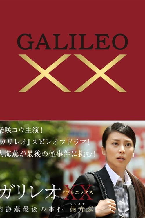 ガリレオXX 内海薫最後の事件 愚弄ぶ (2013) poster