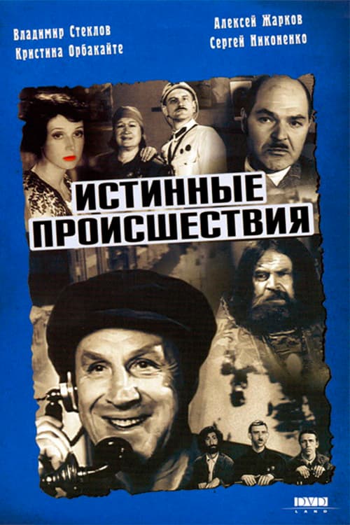 Истинные происшествия (2000) poster