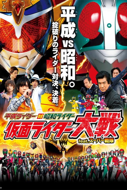 平成ライダー対昭和ライダー 仮面ライダー大戦 feat.スーパー戦隊 (2014) poster