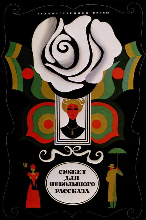 Сюжет для небольшого рассказа (1969) poster