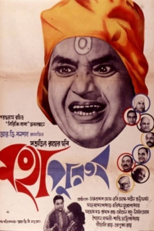 Mahapurush (2014) poster