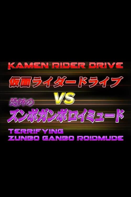 仮面ライダードライブVS恐怖のズンボガンボロイミュード (2015) poster