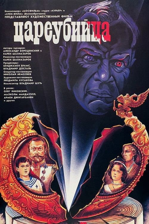 Цареубийца (1991) poster