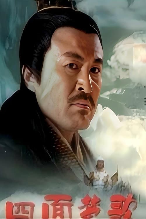 大汉风19：四面楚歌 (2005) poster