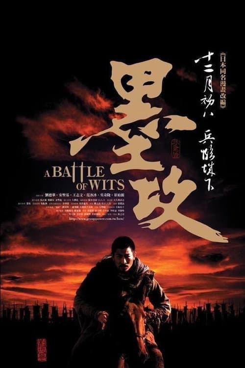 墨攻 (2006) poster