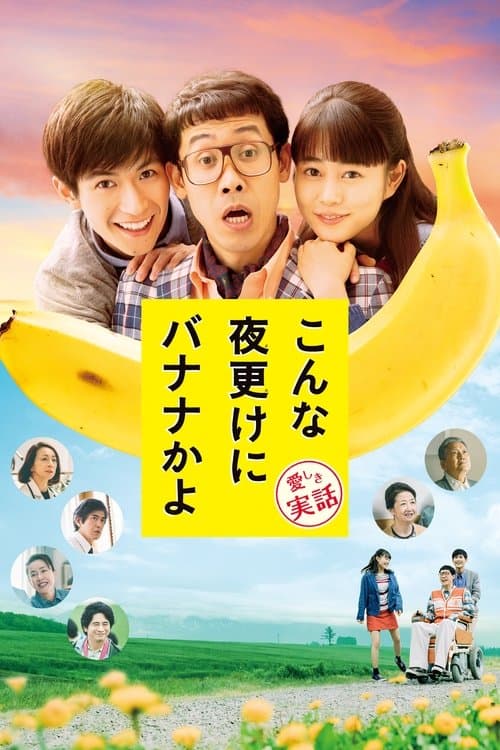 Konna Yofuke Ni Banana Kayo: Kanashiki Jitsuwa (2018) poster