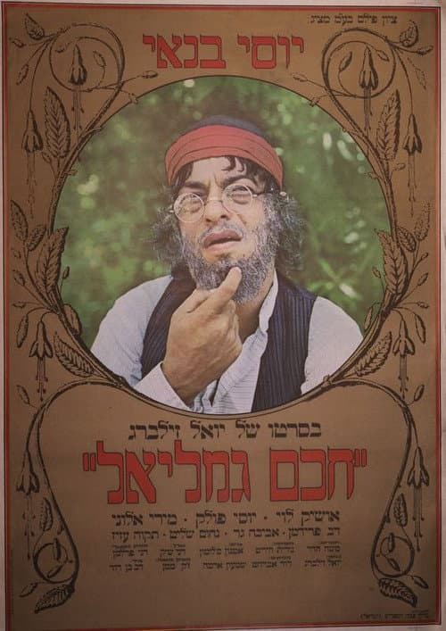 Mis'chakei Nisuim (1973) poster