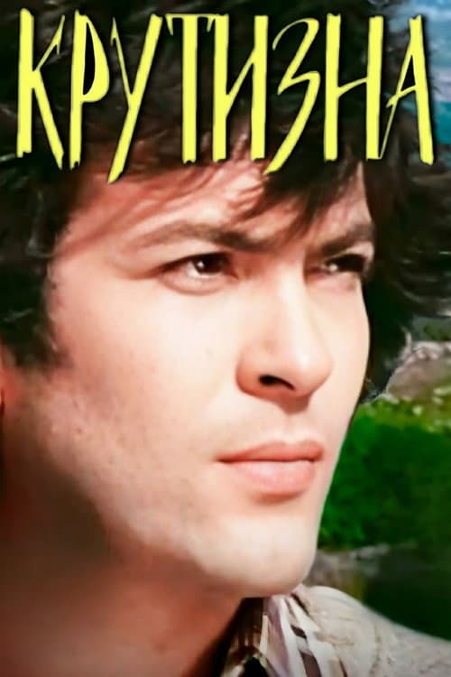 Крутизна (1983) poster