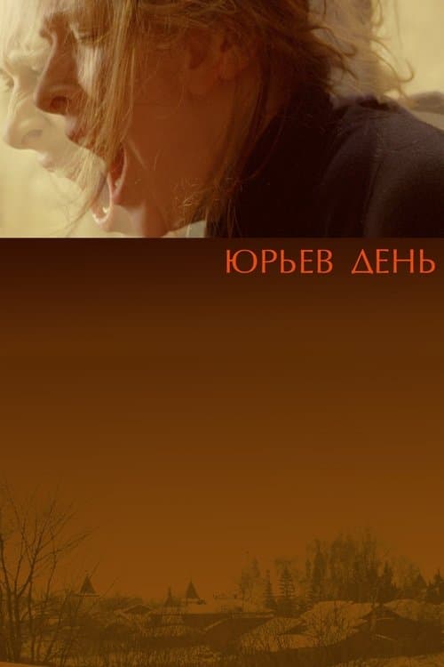 Юрьев День (2008) poster