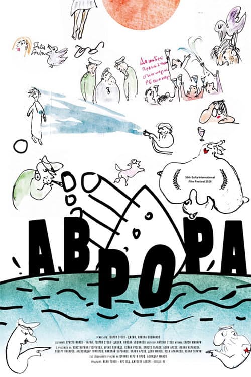 Аврора (2026) poster