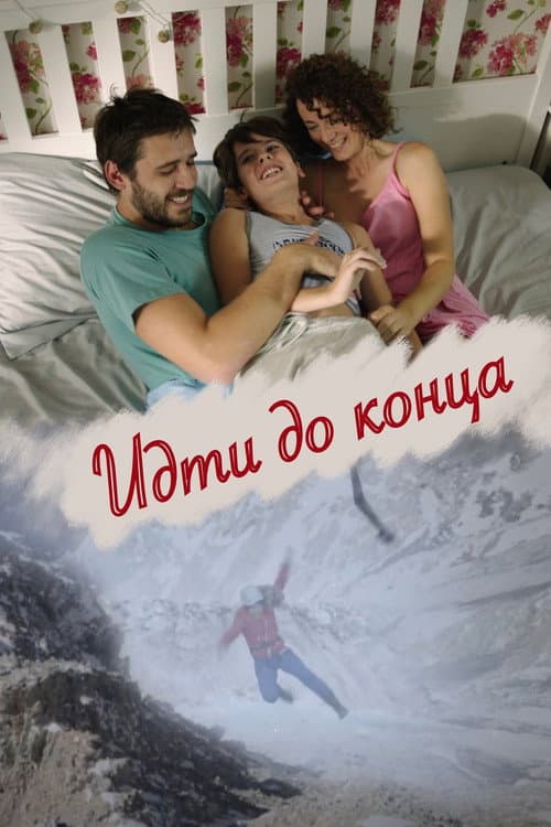 Идти до конца (2020) poster
