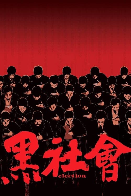 Hak Se Wui (2005) poster