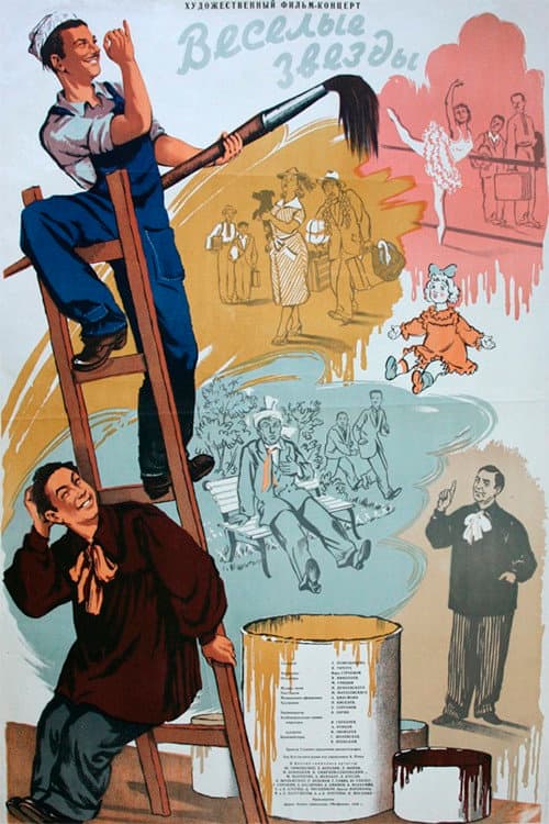 Весёлые звёзды (1954) poster