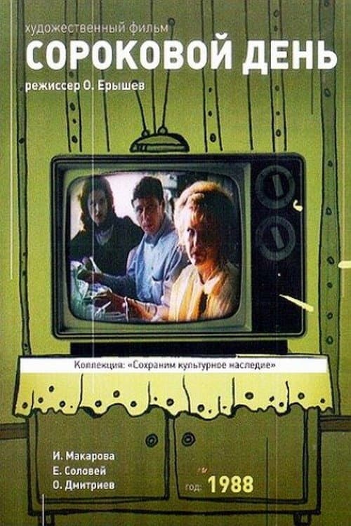 Сороковой день (1988) poster