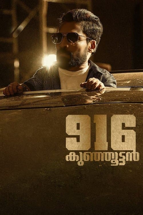 916 കുഞ്ഞൂട്ടൻ (2025) poster