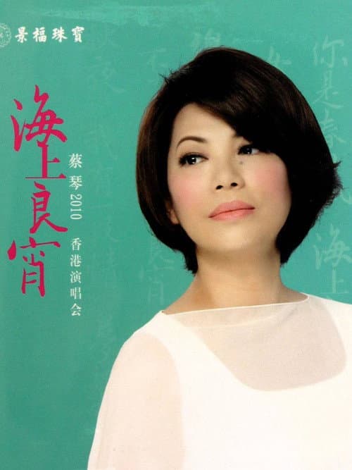 蔡琴2010海上良宵香港演唱会 (2011) poster