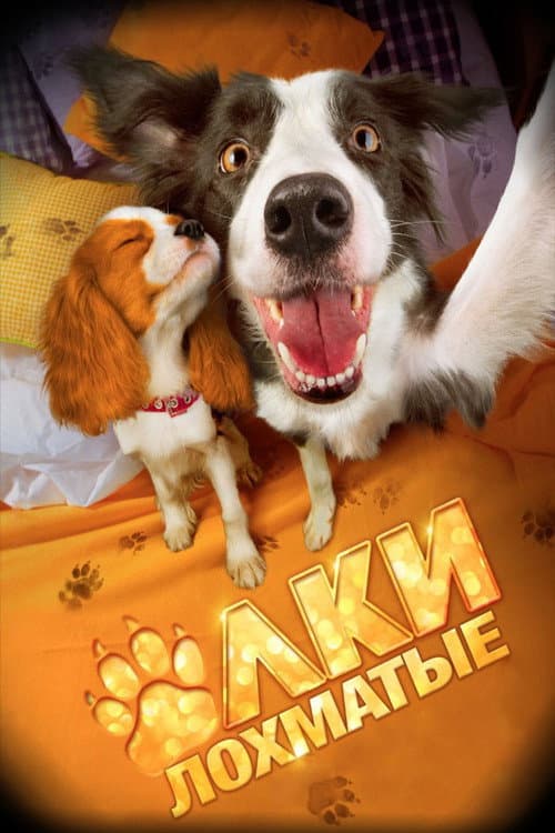 Ёлки лохматые (2015) poster
