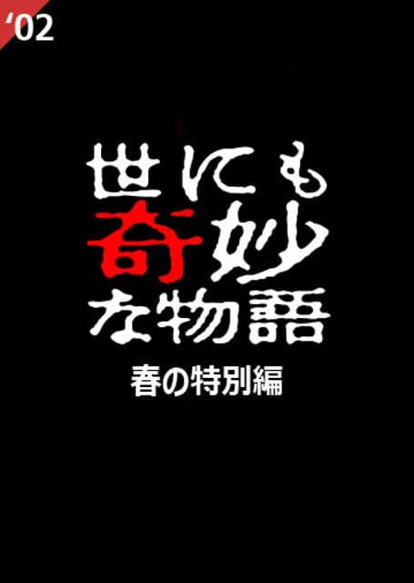 Yo nimo Kimyou na Monogatari: 2002 Spring Special (2002) poster