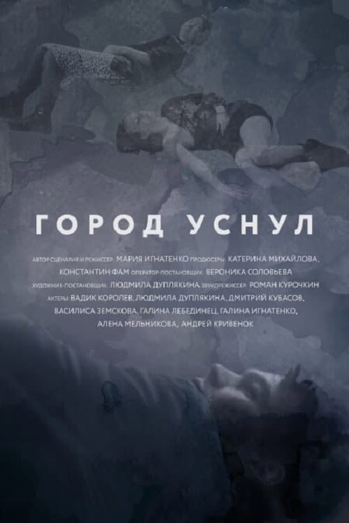 Город уснул (2020) poster