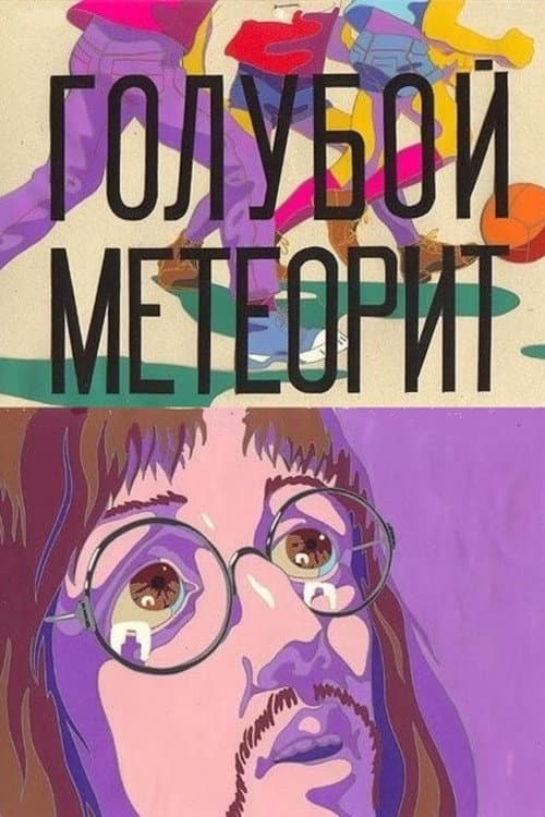 Голубой метеорит (1971) poster