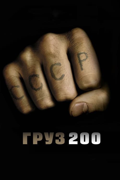 Груз 200 (2007) poster