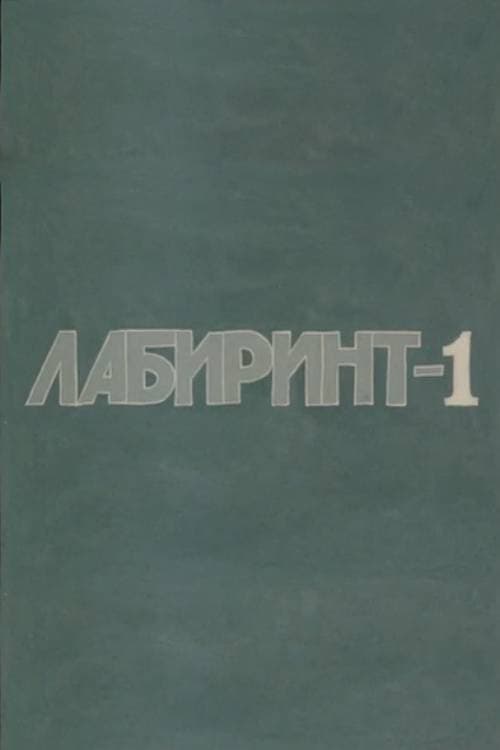 Лабиринт-1 (1990) poster