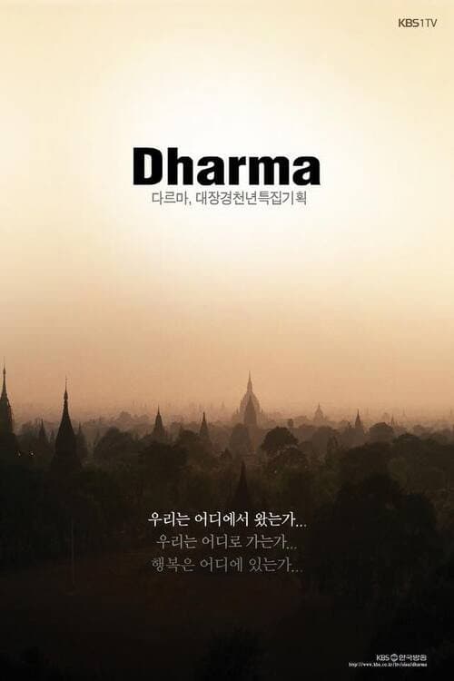 KBS 다큐멘터리 대장경 특집 4부작 '다르마' (2011) poster