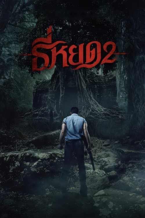 ธี่หยด 2 (2024) poster