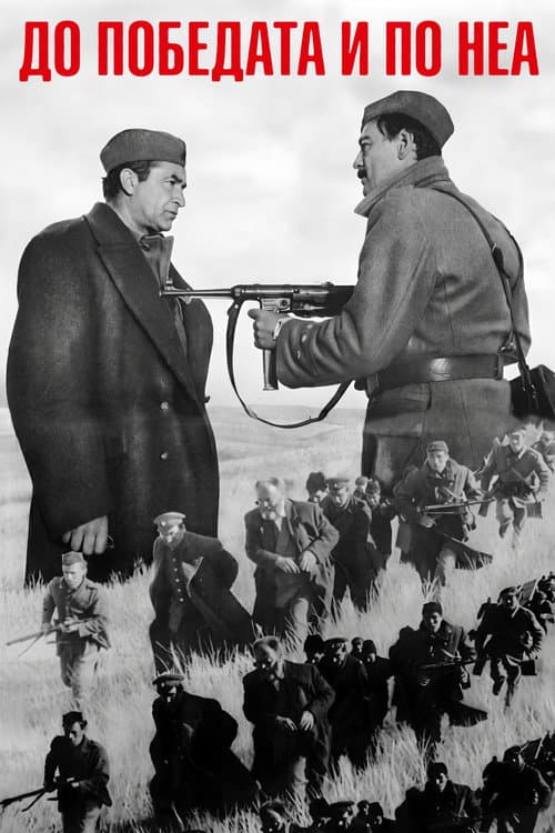 До победата и по неа (1967) poster