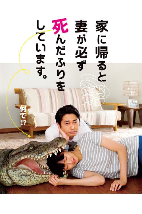 Ie ni Kaeruto Tsuma ga Kanarazu Shinda Furi wo Shiteimasu (2018) poster
