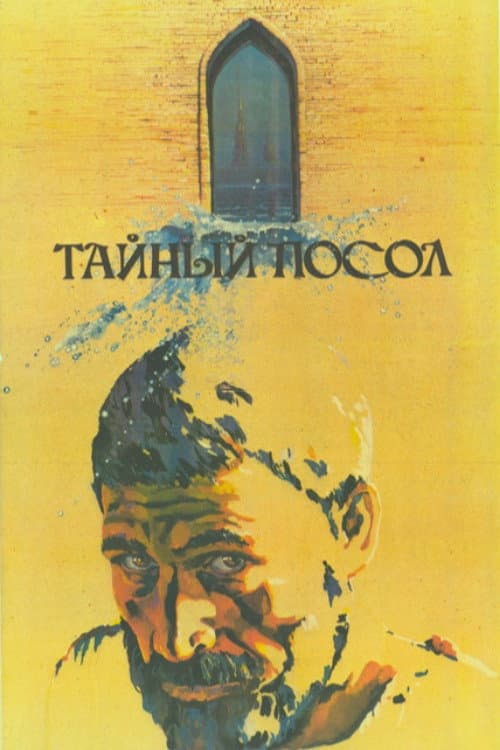 Тайный посол (1986) poster