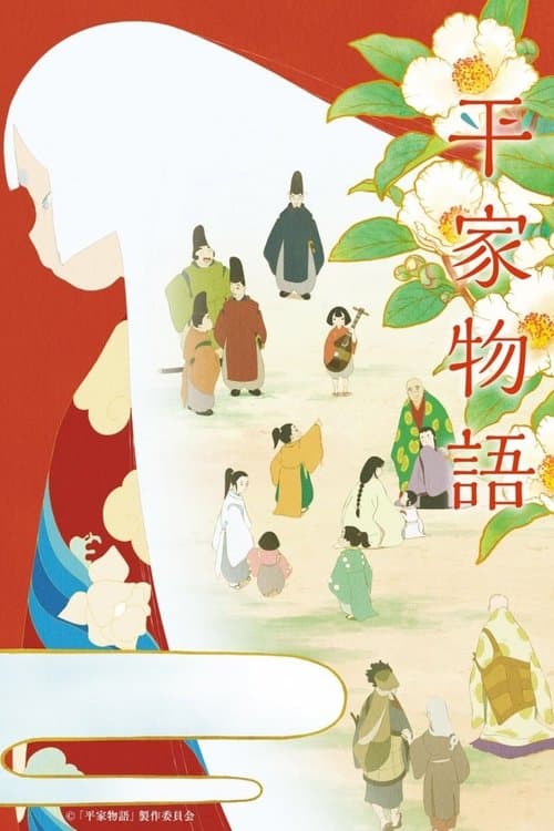 平家物語 (2022) poster