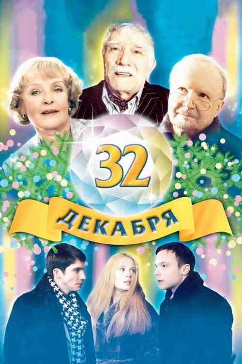 32 декабря (2004) poster