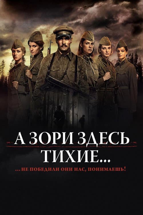 А Зори Здесь Тихие... (2015) poster