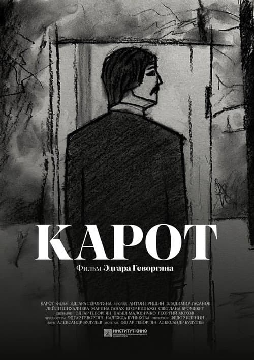 Карот (2025) poster