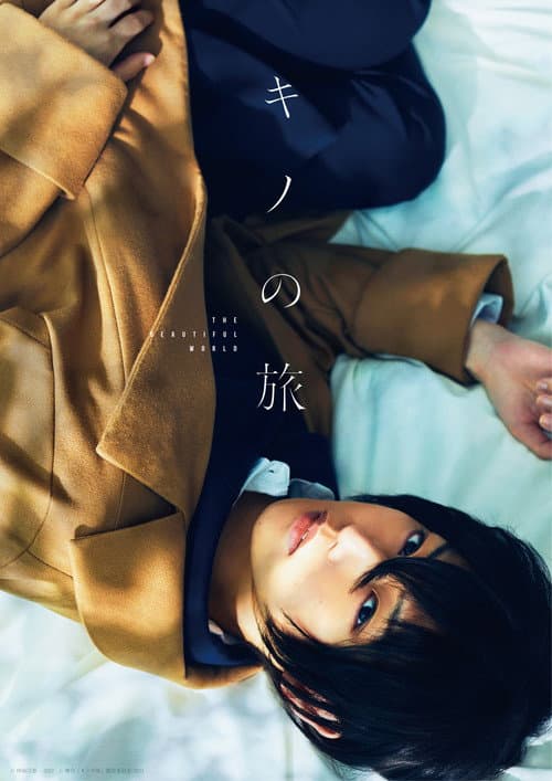 舞台「キノの旅 - the Beautiful World- 」 (2022) poster