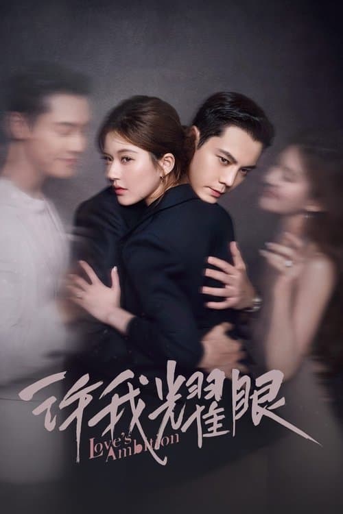 许我耀眼 (2025) poster