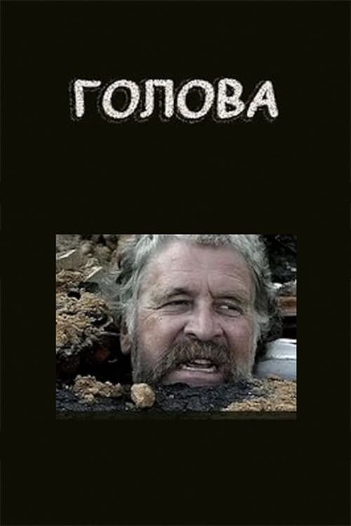 Голова (2004) poster