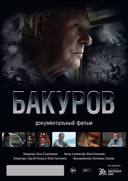 Бакуров (2017) poster