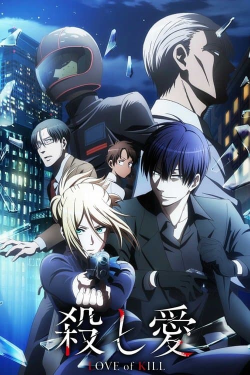 殺し愛 (2022) poster