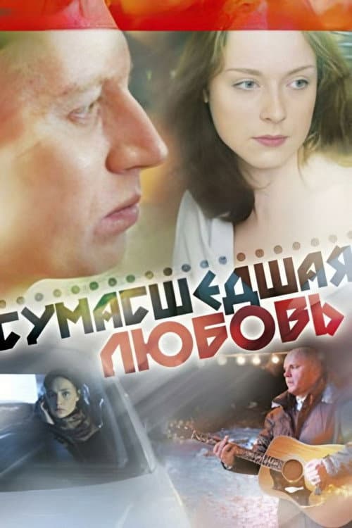 Сумасшедшая любовь (2008) poster