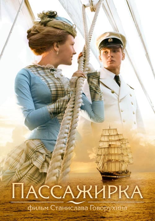 Пассажирка (2008) poster