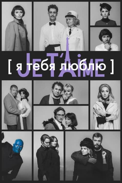 Я тебя люблю — Je t’aime (2023) poster