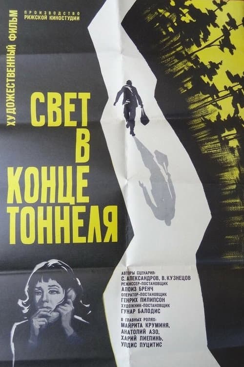 Свет в конце тоннеля (1974) poster